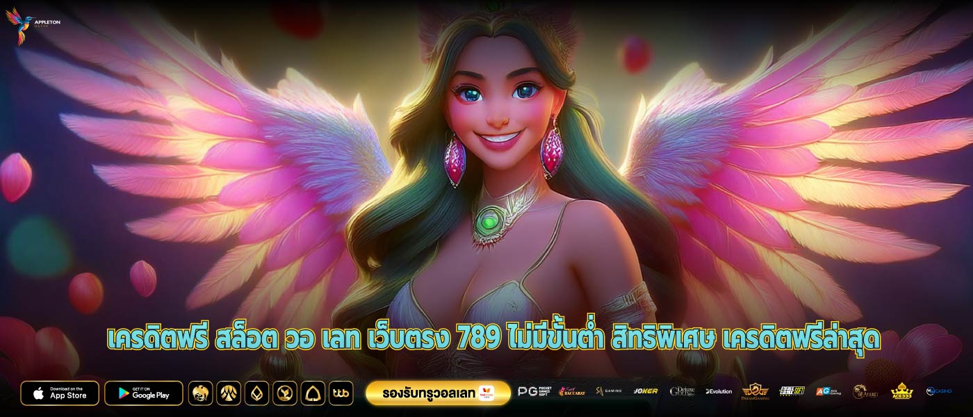 เครดิตฟรี สล็อต วอ เลท เว็บตรง 789 ไม่มีขั้นต่ำ สิทธิพิเศษ เครดิตฟรีล่าสุด