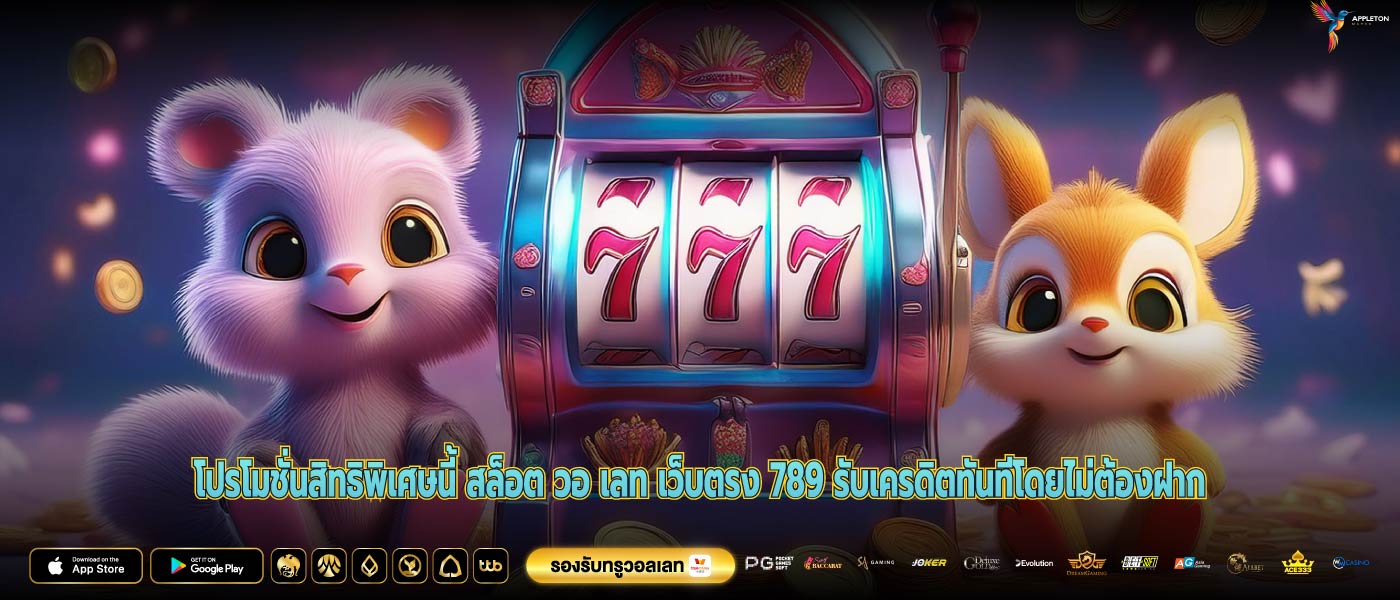 โปรโมชั่นสิทธิพิเศษนี้ สล็อต วอ เลท เว็บตรง 789 รับเครดิตทันทีโดยไม่ต้องฝาก