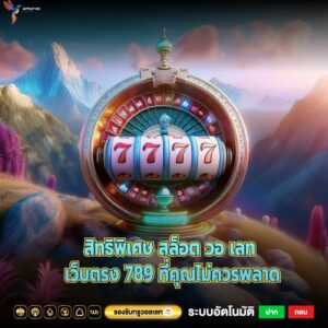 ปรโมชั่นสิทธิพิเศษนี้ สล็อต วอ เลท เว็บตรง 789 รับเครดิตทันทีโดยไม่ต้องฝาก