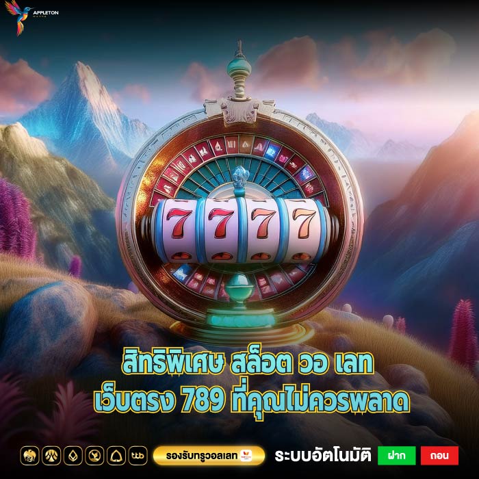 ปรโมชั่นสิทธิพิเศษนี้ สล็อต วอ เลท เว็บตรง 789 รับเครดิตทันทีโดยไม่ต้องฝาก