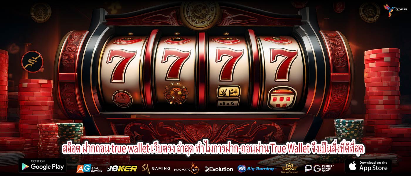 สล็อต ฝากถอน true wallet เว็บตรง ล่าสุด ทำไมการฝาก-ถอนผ่าน True Wallet จึงเป็นสิ่งที่ดีที่สุด