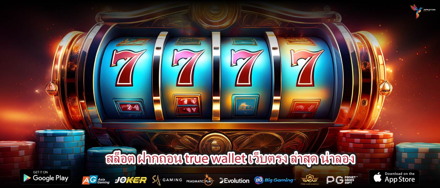 สล็อต ฝากถอน true wallet เว็บตรง ล่าสุด น่าลอง
